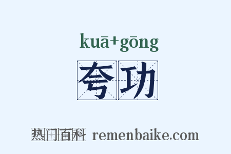 夸功是什么意思的图片